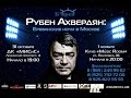 TV реклама концертов Рубена Ахвердяна в Москве ! 