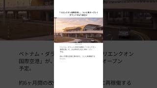 「リエンクオン国際空港」、ついに再オープン!ダラットがより身近に #ベトナム #ベトナム旅行 #ダラット