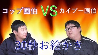 絵が描けない2人が絵で勝負！