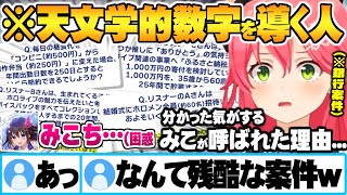 なぜ銀行案件で自分が抜擢されたのか察し案の定とんでもない計算を繰り出すみこちｗ【ときのそら さくらみこ ホロライブ 切り抜き Vtuber】