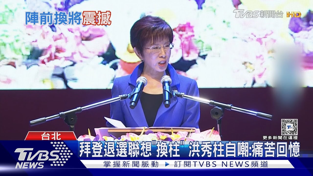 拜登退選聯想「換柱」洪秀柱自嘲:痛苦回憶