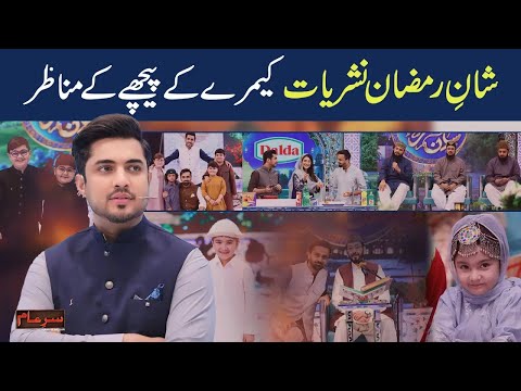 Thumbnail for Unveiling the Backstage of Shan-e-Ramazan Transmission! | Sar e Aam Latest Episode | Iqrar ul Hassan by Aam