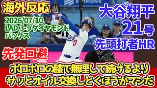 【海外の反応】大谷翔平　先発登板回避も21号先頭打者HR　2026年7月10日 ドジャースファンの反応