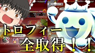 【太鼓の達人PS4】トロフィー全部とったどー！！【ゆっくり実況】