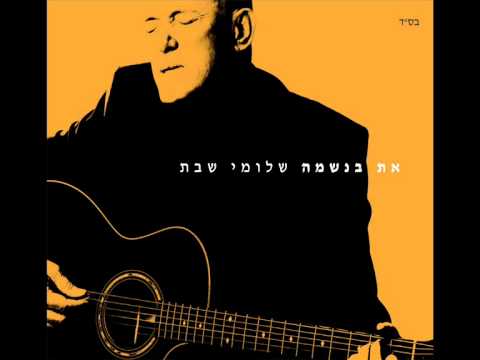 Video thumbnail for At Baneshama - את בנשמה