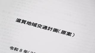 4月1日【びわ湖放送ニュース】持続可能な地域交通ネットワークを構築　滋賀地域交通計画を策定