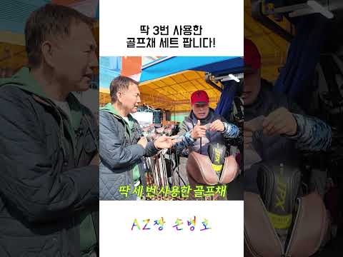 #shorts 딱 3번 사용한 골프채 세트 팝니다! #용인만물도깨비경매장 #도깨비경매장