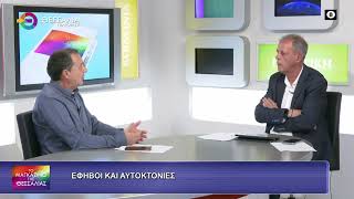 ΕΦΗΒΟΙ ΚΑΙ ΑΥΤΟΚΤΟΝΙΕΣ ΓΙΩΡΓΟΣ ΓΙΑΝΝΟΥΣΗΣ 30 09 2026 ΕΦΗΒΟΙ ΚΑΙ ΑΥΤΟΚΤΟΝΙΕΣ ΓΙΩΡΓΟΣ ΓΙΑΝΝΟΥΣΗΣ 30 09 2026