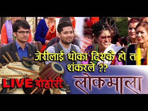 Lokmala - जेरीलाई धोका दिएकै हो त शंकरले ? | Sankar Chettri & Babita Baniya