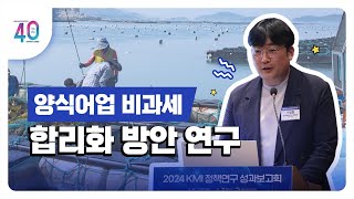 [2024KMI영상보고서]양식어업 비과세 합리화 방안 연구