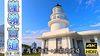 嶐嶺古道→三貂角燈塔｜翻越雪山山脈尾稜的海天之境