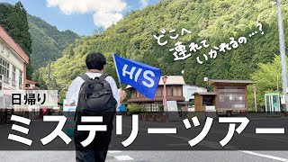 行き先が分からないミステリーバスツアーに参加してみた