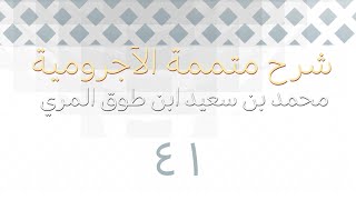 شرح متممة الآجرومية - المجلس الواحد والأربعون image