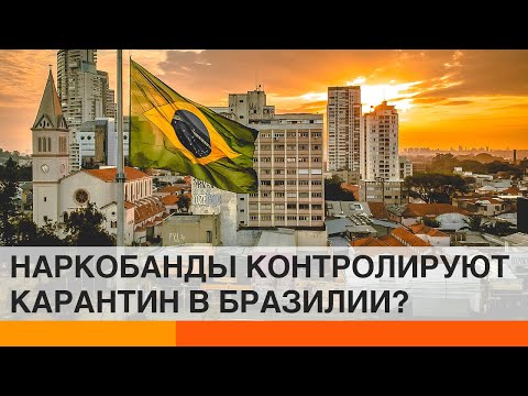 Карантин в Бразилии: как наркобароны заставляют людей сидеть дома?