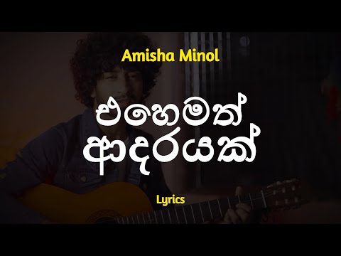 එහෙමත් ආදරයක් | Ehemath Adarayak (Lyrics) Amisha Minol