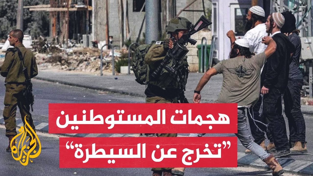 حرق ممتلكات واعتداءات.. مراسل الجزيرة يرصد تصاعد هجمات المستوطنين بالضفة الغ