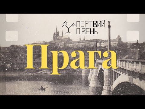 Мертвий Півень - Прага, 1930