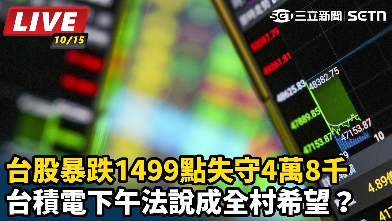 【#直播中LIVE】台股暴跌1499點失守4萬8千　台積電下午法說成全村希望？