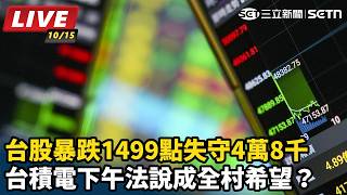 台股暴跌1499點失守4萬8千　台積電下午法說成全村希望？