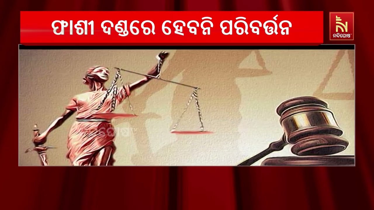 ଭାରତରେ ମୃତ୍ୟୁଦଣ୍ଡ ଦେବାର ପ୍ରଚଳିତ ଫାଶୀ ପ୍ରଣାଳୀରେ ଏବେ ?