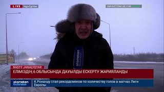 ЕЛІМІЗДІҢ 6 ОБЛЫСЫНДА ДАУЫЛДЫ ЕСКЕРТУ ЖАРИЯЛАНДЫ