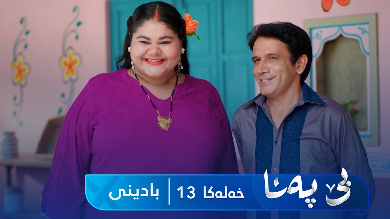 ڤیدیۆ | Bê Pena - Badini Xeleka 13 | بێ پەنا - بادینی خەلەکا ١٣