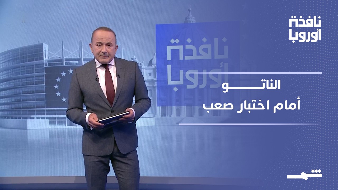 فيديو | نافذة أوروبا - الجزء الثاني | قمة الناتو تحت الضغط.. واشنطن تضغط وفرنسا تتراجع