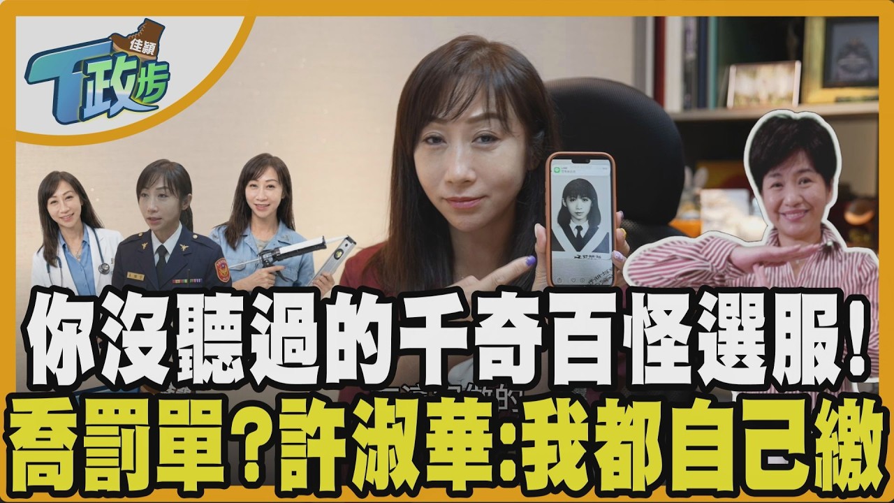 佳頴T政步／從20年都更到「下巴哪做的」？許淑華如何拿捏人情與制度