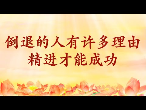 2.  恩师【节目录音+字幕】倒退的人有许多理由，精进才能成功 《玄艺问答》