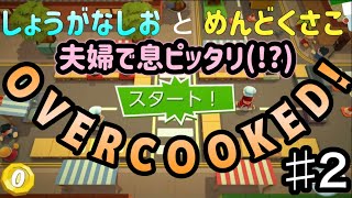 OVERCOOKED!! 夫婦二人でチャレンジ!#2