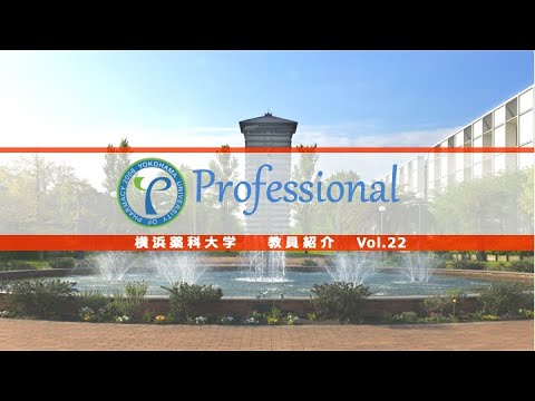 【横浜薬科大学　教員紹介】横浜薬科大学　教員紹介 vol.22
