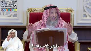 1125 - ما هو الإسراف؟ - عثمان الخميس