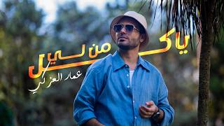 كلمات اغنية ياكل من لي عمار العزكي