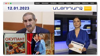 Արցախը կորցնելն է լավ, թե՞ Հայաստանը.պատգամավորի հարցը լրագրողին | Անցուդարձ 12.01.2023