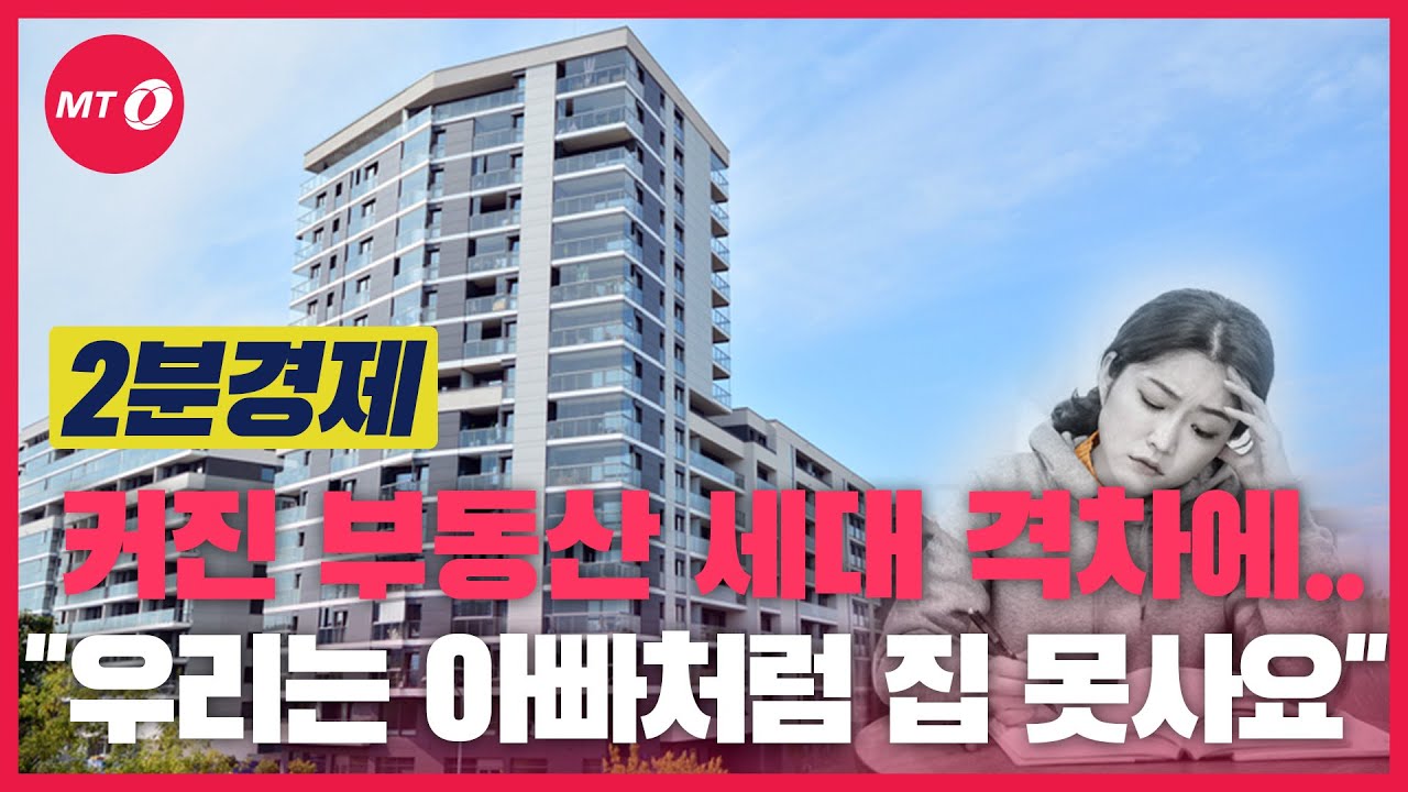 [2분경제] 커지는 부동산 세대 격차에..."우리는 아빠처럼 집 못사요"