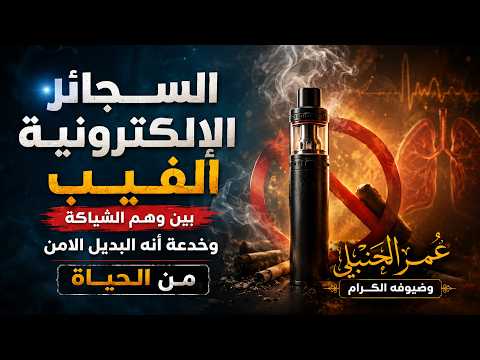  السجائر الإلكترونية (الفيب).. بين وهم الشياكة وخدعة البديل الآمن || عمر الحنبلي وضيوفه الكرام ✨