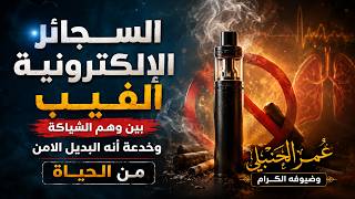  السجائر الإلكترونية (الفيب).. بين وهم الشياكة وخدعة البديل الآمن || عمر الحنبلي وضيوفه الكرام ✨