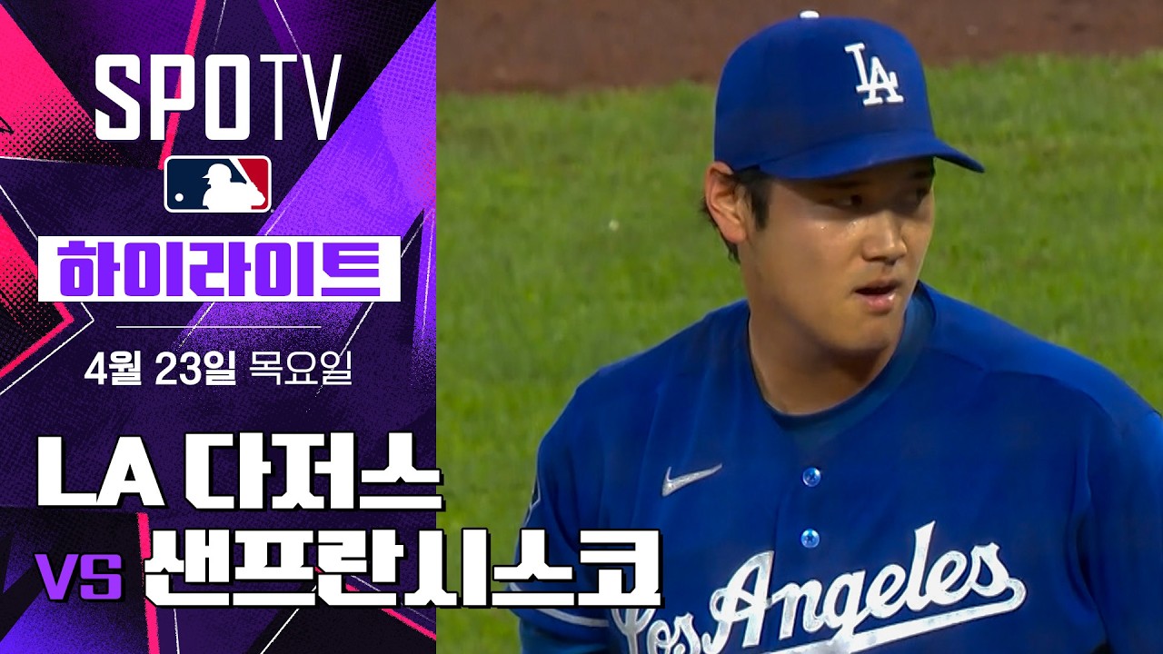 ⚾ [MLB] LA 다저스 vs 샌프란시스코 하이라이트