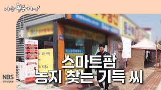 [나는농부다 307회] 스마트팜 농지 찾는 기득 씨