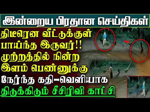 நள்ளிரவில் மதில் பாய்ந்த இருவர் -முற்றத்தில் நின்ற இளம் பெண்ணுக்கு நேர்நத கதி  CCTV |பிரதானசெய்திகள்