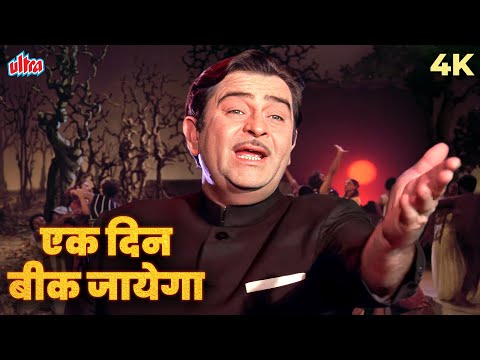 Ek Din Bik Jayega Mati Ke Mol | Timeless Song by Mukesh & Lata |Dharam Karam (1975) | Raj Kapoor