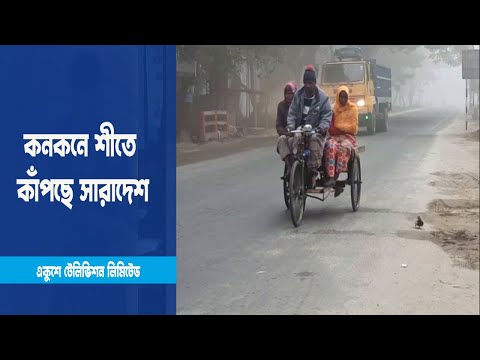 কনকনে শীতে কাঁপছে সারাদেশ, বিপর্যস্ত জনজীবন | ETV News