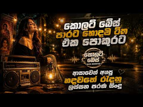 ආසාවෙන් අහපු හදවතෙ රැදුනු ලස්සන පරන සිංදු | sinhala best nonstop | Sithu X Gaming