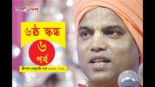 Srimad-Bhagavatam Six Canto| Part-6| 2019| by HG Benudhari Das