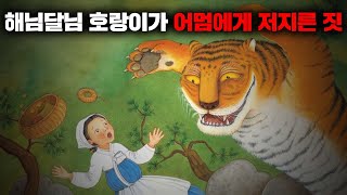 Download lagu 전래동화 해님달님 원작의 충격적인 이야기 [괴담] mp3