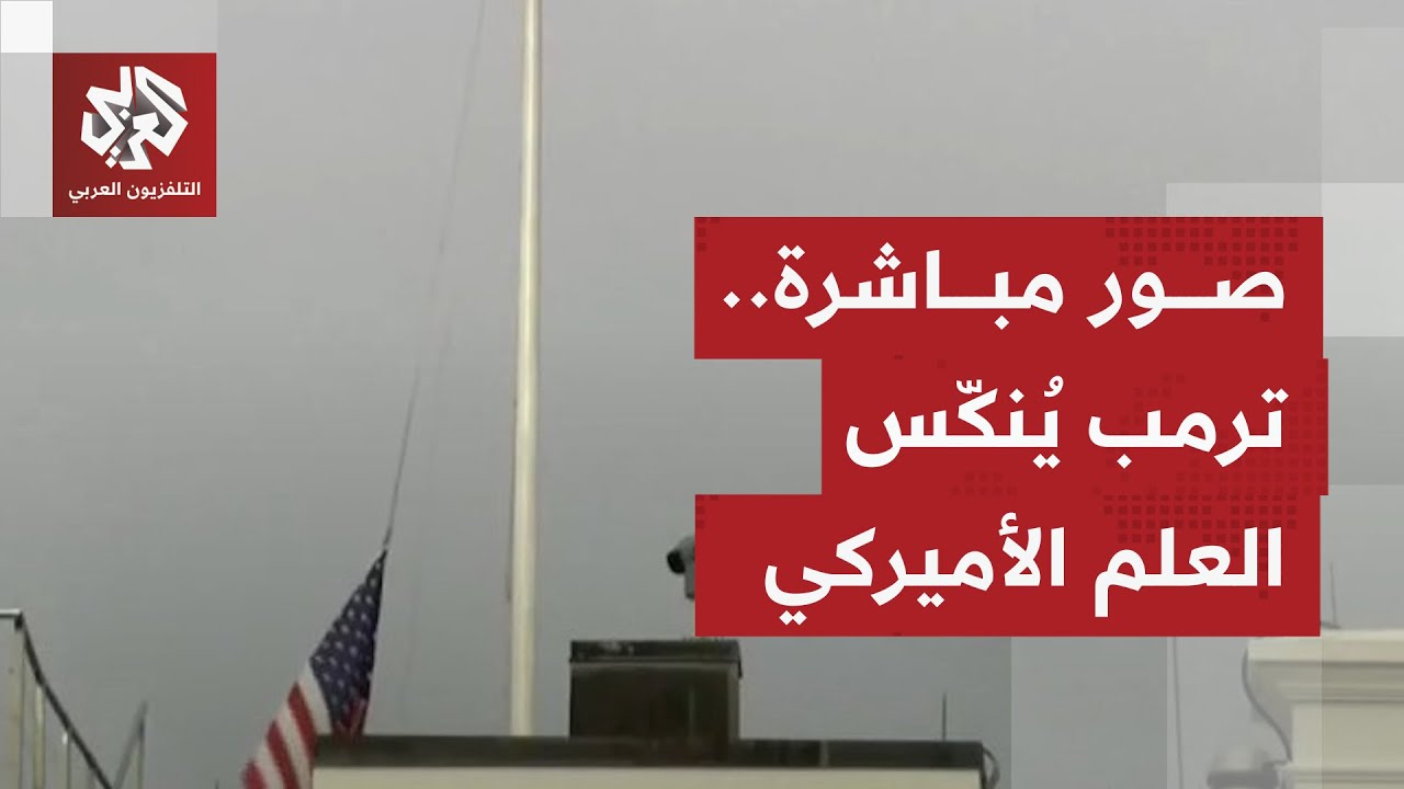 قتل رميا بالرصاص.. البيت الأبيض ينكس العلم حدادا على مقتل حليفه المؤيد لإسرائ