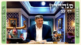 מרכז דף יומי - סנהדרין דף עב. - ר' אלי סטפנסקי שליט"א