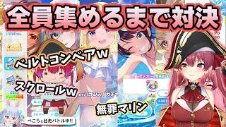 全員集めるまで終われない企画で全裸を隠され続けるマリン船長【ホロライブ切り抜き/宝鐘マリン】