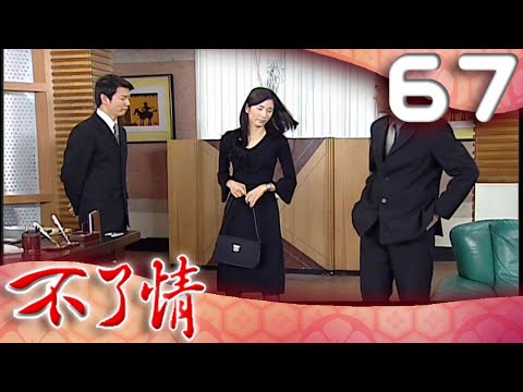 不了情 EP67