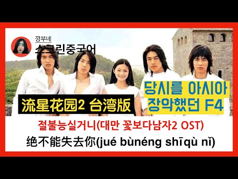 대만꽃보다남자OST F4- 절불능실거니 노래가사해석! 流星花园台湾版 F4绝不能失去你 歌词